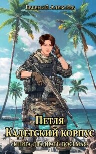 Петля, Кадетский корпус. Книга двадцать восьмая (СИ) - Алексеев Евгений Артемович