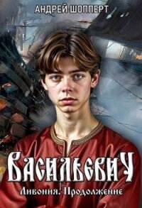 Ливония. Продолжение (СИ) - Шопперт Андрей Готлибович