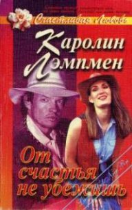 От счастья не убежишь - Лэмпмен Каролин