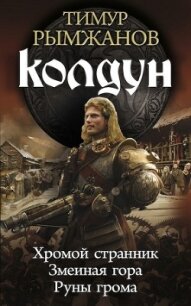 Колдун. Трилогия - Рымжанов Тимур