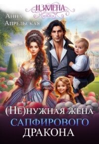 (Не)нужная жена сапфирового дракона (СИ) - Апрельская Анна