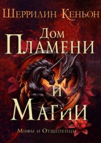 Дом Пламени и Магии (ЛП) - Кеньон Шеррилин