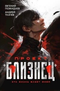 Проект "Близнец" (СИ) - Пожидаев Евгений