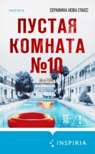 Пустая комната №10 - Гласс Серафина