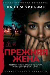 Прежняя жена - Уильямс Шанора