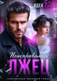 Неисправимый лжец - Хол Иден