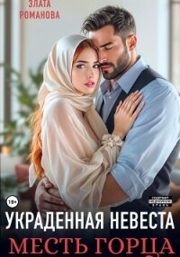 Украденная невеста. Месть горца - Романова Злата