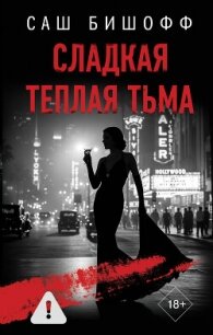 Сладкая теплая тьма - Бишофф Саш