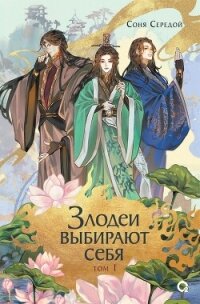 Злодеи выбирают себя. Том 1 - Середой Соня