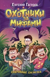 Охотники за мифами. Сокровище джунглей - Гаглоев Евгений Фронтикович