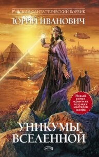 Уникумы Вселенной - Иванович Юрий
