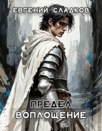 Предел. Воплощение (СИ) - Сладков Евгений