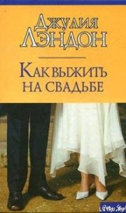 Как выжить на свадьбе - Лэндон Джулия
