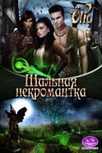Шальная некромантка (СИ) - Олие Ольга
