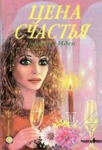 Цена счастья - Иден Дороти