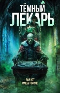 Темный Лекарь 14 (СИ) - Нот Вай