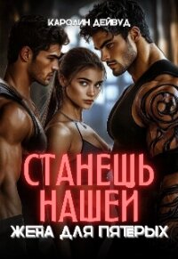 Станешь нашей. Жена для пятерых (СИ) - Дейвуд Каролин