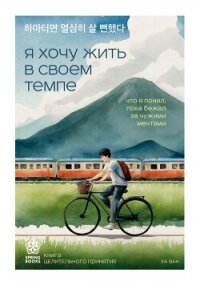 Я хочу жить в своем темпе. Что я понял, пока бежал за чужими мечтами - Ван Ха