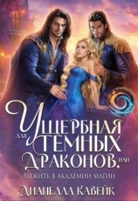 Ущербная для Темных Драконов, или выжить в Академии Магии (СИ) - Кавейк Дианелла