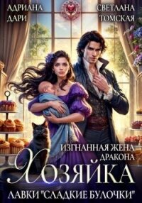 Изгнанная жена дракона. Хозяйка лавки «Сладкие булочки» (СИ) - Шашкова Алена