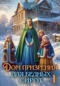 Дом призрения для бедных сирот - Орланд Лилия