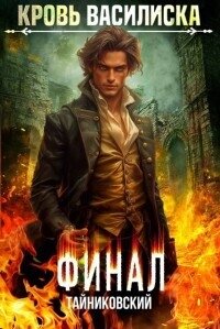 Кровь Василиска. Книга XIII (СИ) - Винокуров Юрий