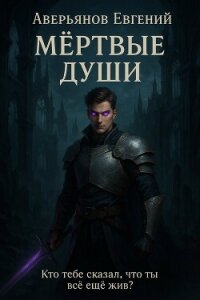 Мёртвые души. Книга 1 и Книга 2 (СИ) - Аверьянов Евгений