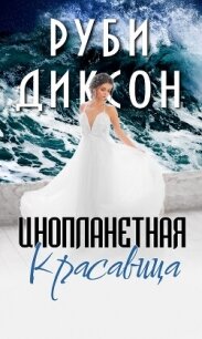 Инопланетная красавица (СИ) - Диксон Руби