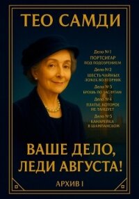 Ваше дело, леди Августа&#33; Архив I - Самди Тео