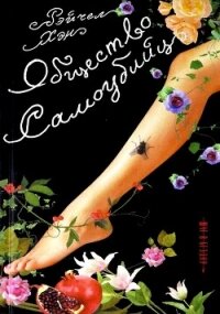 Общество самоубийц - Хэн Рэйчел