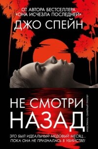 Не смотри назад - Спейн Джо