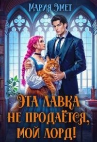 Эта лавка не продается, мой лорд&#33; (СИ) - Эмет Мария