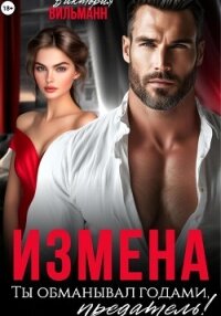 Измена. Ты обманывал годами, предатель&#33; - Вильманн Виктория