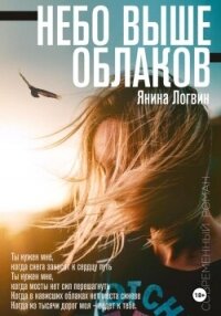 Небо выше облаков - Логвин Янина