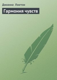 Гармония чувств - Лэнгтон Джоанна