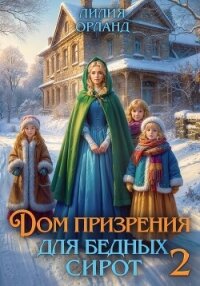 Дом призрения для бедных сирот-2 - Орланд Лилия
