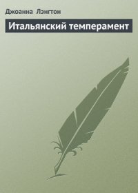 Итальянский темперамент - Лэнгтон Джоанна