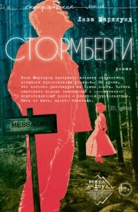 Стормберги - Марклунд Лиза