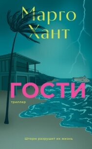 Гости - Хант Марго