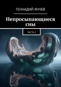 Непросыпающиеся сны: Часть Вторая - Янчев Геннадий