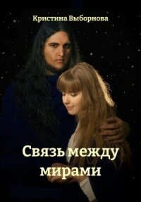 Связь между мирами - Выборнова Кристина