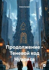 Продолжение – Теневой код Нуариса - Кучава Елене