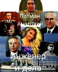 Инженер и дела (СИ) - Патман Анатолий
