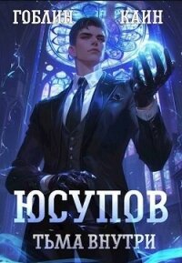 Юсупов. Тьма Внутри (СИ) - Пучков Дмитрий Юрьевич "Гоблин"