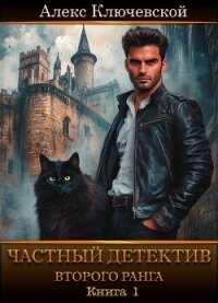 Частный детектив второго ранга. Книга 1 (СИ) - Ключевской (Лёха) Алекс