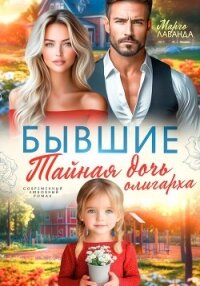 Бывшие. Тайная дочь олигарха - Лаванда Марго