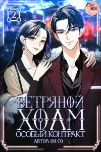Ветряной холм – Особый контракт. Том 2 - Со Он