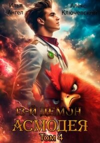 13 демон Асмодея. Том 4 - Ангел Илья