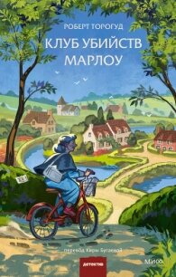 Клуб убийств Марлоу - Торогуд Роберт