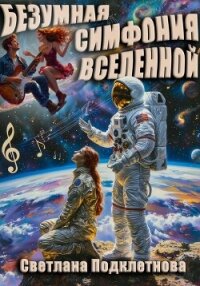 Безумная симфония вселенной - Подклетнова Светлана